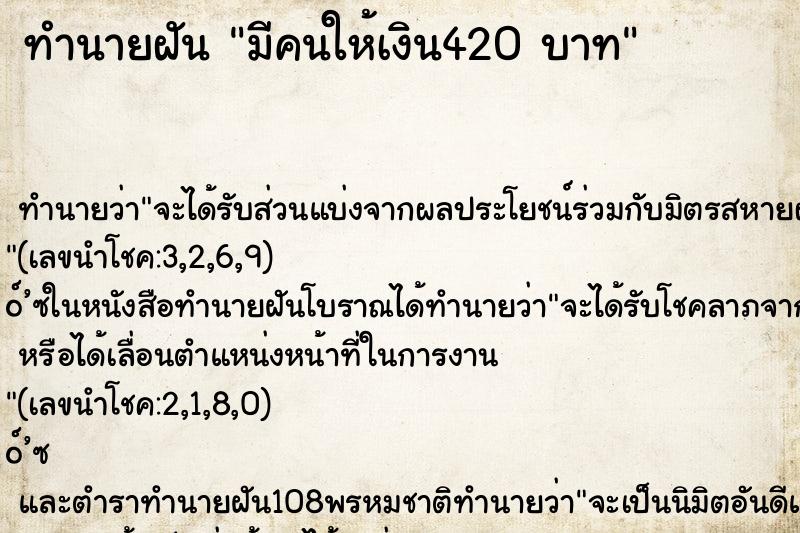 ทำนายฝันทำนายฝันมีคนให้เงิน420บาท
